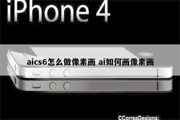 aics6怎么做像素画 ai如何画像素画