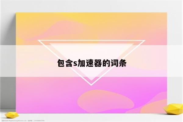 包含s加速器的词条