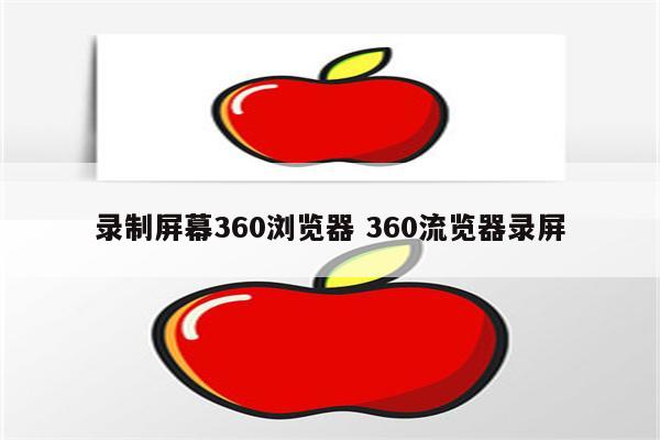 录制屏幕360浏览器 360流览器录屏