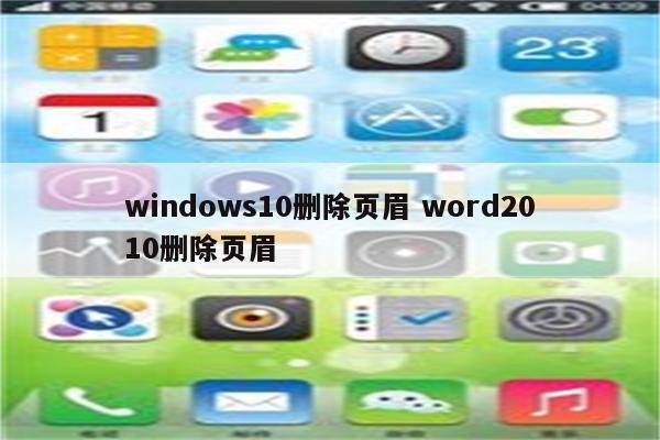 windows10删除页眉 word2010删除页眉