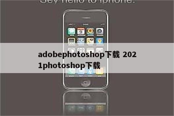 adobephotoshop下载 2021photoshop下载