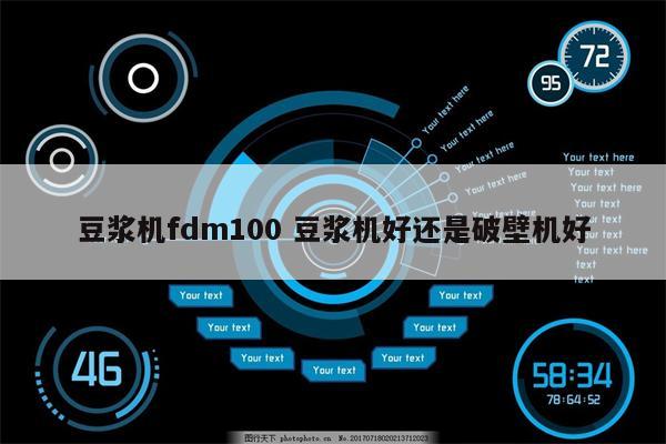 豆浆机fdm100 豆浆机好还是破壁机好