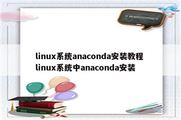 linux系统anaconda安装教程 linux系统中anaconda安装