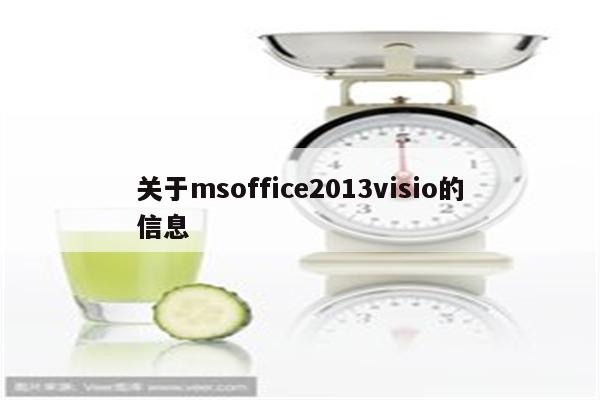 关于msoffice2013visio的信息