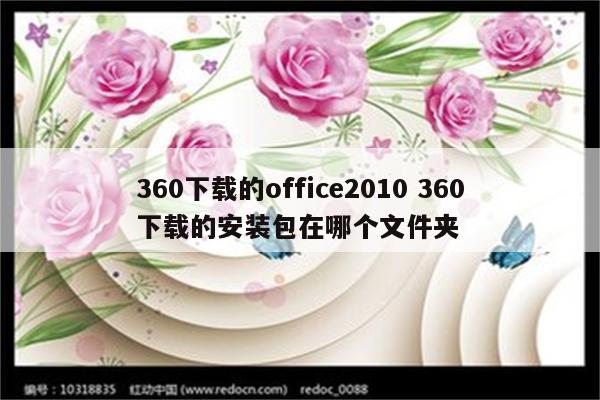 360下载的office2010 360下载的安装包在哪个文件夹
