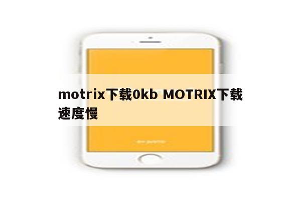 motrix下载0kb MOTRIX下载速度慢