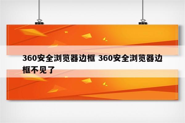 360安全浏览器边框 360安全浏览器边框不见了
