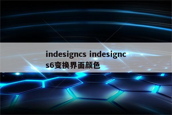 indesigncs indesigncs6变换界面颜色