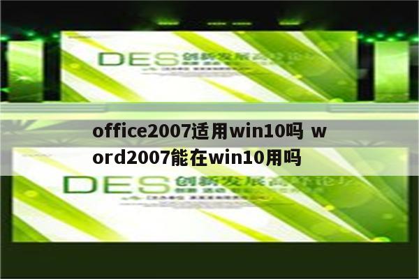 office2007适用win10吗 word2007能在win10用吗