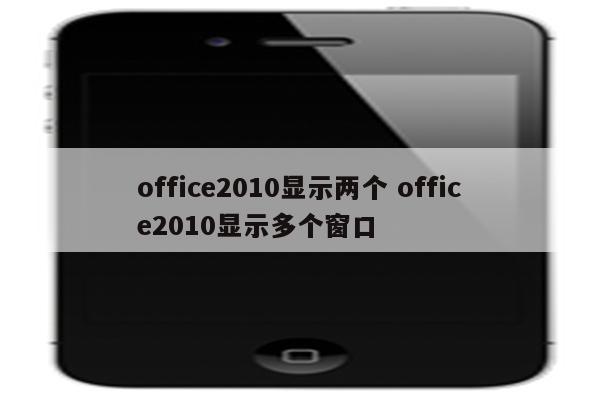 office2010显示两个 office2010显示多个窗口