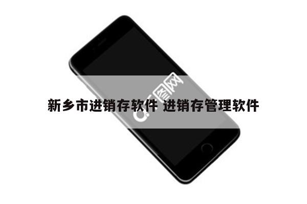 新乡市进销存软件 进销存管理软件