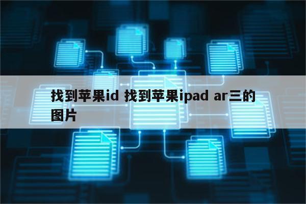找到苹果id 找到苹果ipad ar三的图片