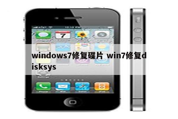 windows7修复碟片 win7修复disksys