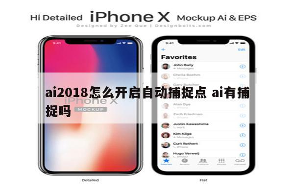 ai2018怎么开启自动捕捉点 ai有捕捉吗