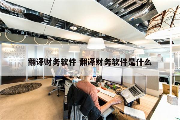 翻译财务软件 翻译财务软件是什么