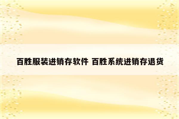 百胜服装进销存软件 百胜系统进销存退货
