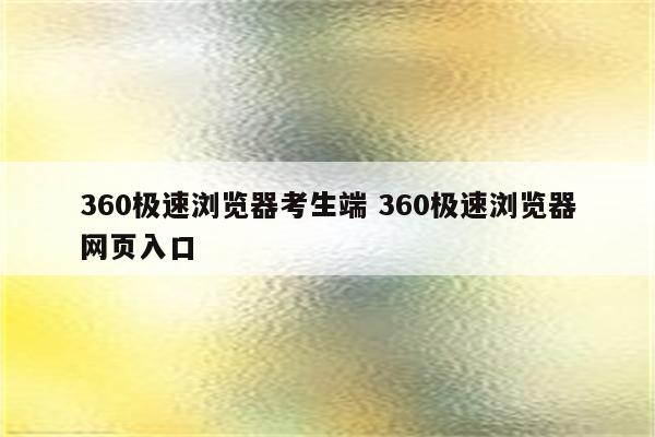 360极速浏览器考生端 360极速浏览器网页入口
