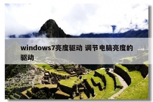 windows7亮度驱动 调节电脑亮度的驱动