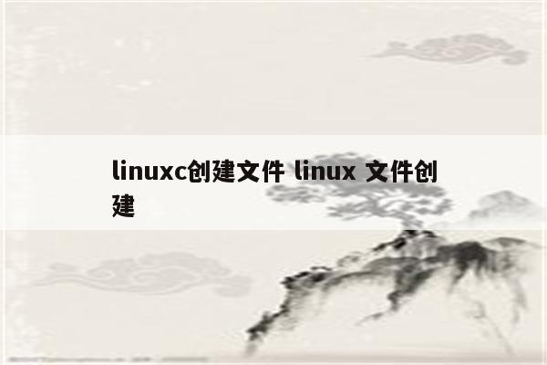 linuxc创建文件 linux 文件创建