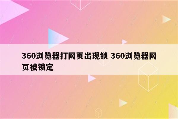 360浏览器打网页出现锁 360浏览器网页被锁定
