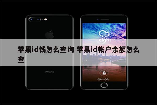 苹果id钱怎么查询 苹果id帐户余额怎么查
