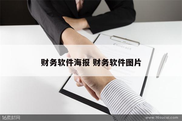 财务软件海报 财务软件图片