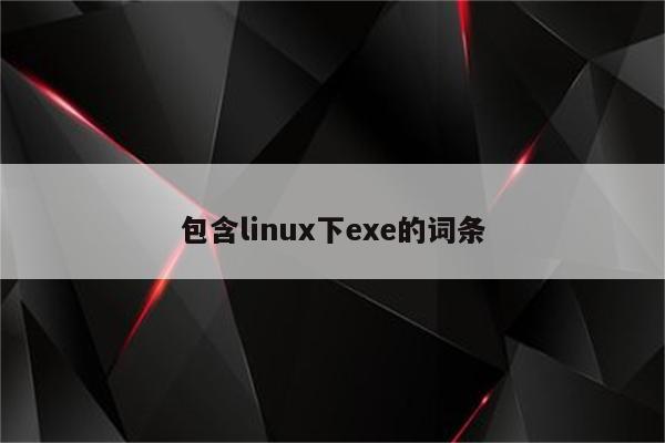 包含linux下exe的词条