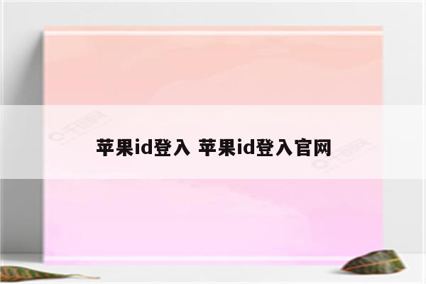苹果id登入 苹果id登入官网