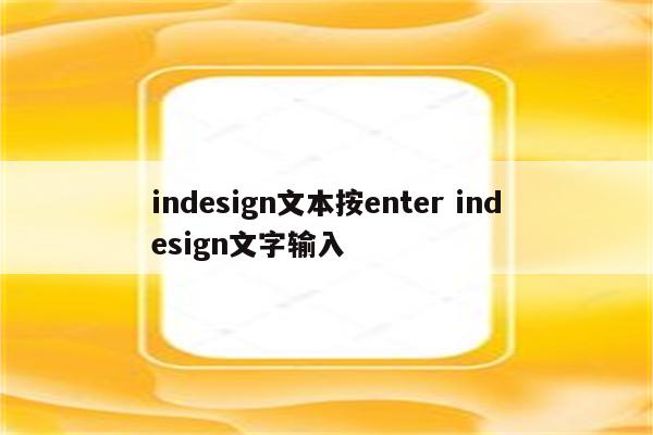 indesign文本按enter indesign文字输入