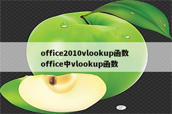 office2010vlookup函数 office中vlookup函数