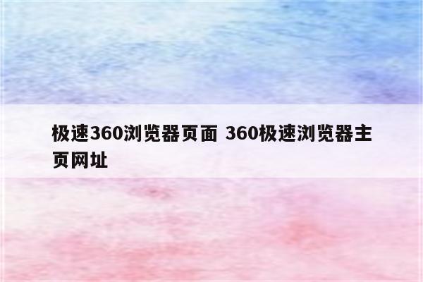 极速360浏览器页面 360极速浏览器主页网址