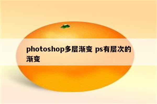 photoshop多层渐变 ps有层次的渐变