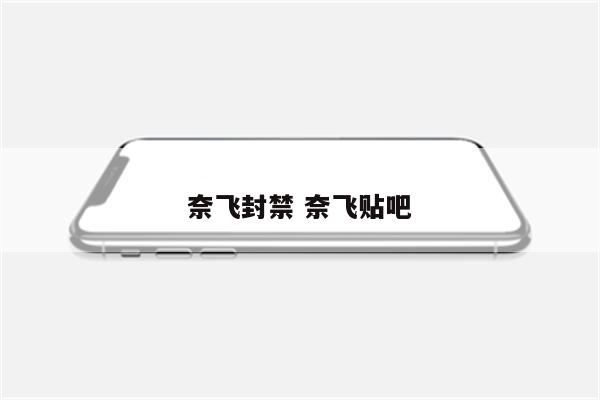 奈飞封禁 奈飞贴吧
