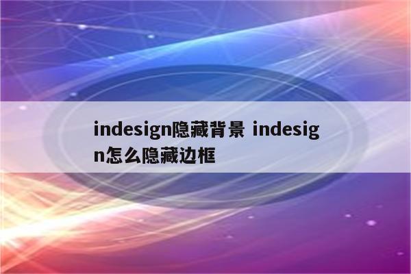 indesign隐藏背景 indesign怎么隐藏边框