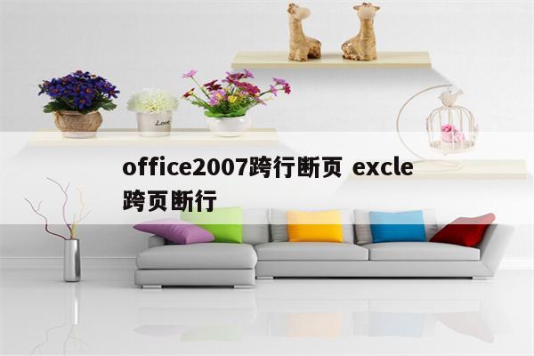 office2007跨行断页 excle跨页断行