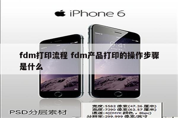fdm打印流程 fdm产品打印的操作步骤是什么