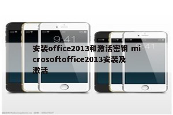安装office2013和激活密钥 microsoftoffice2013安装及激活