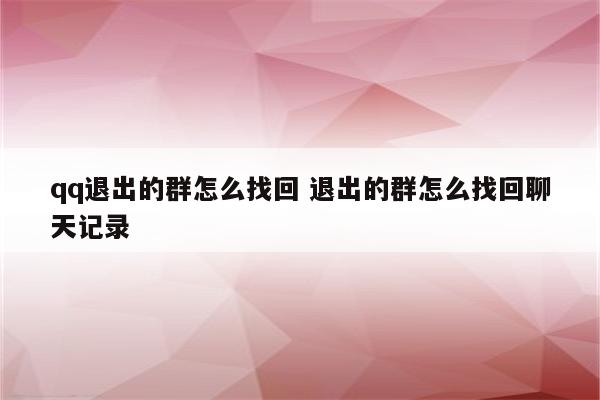qq退出的群怎么找回 退出的群怎么找回聊天记录
