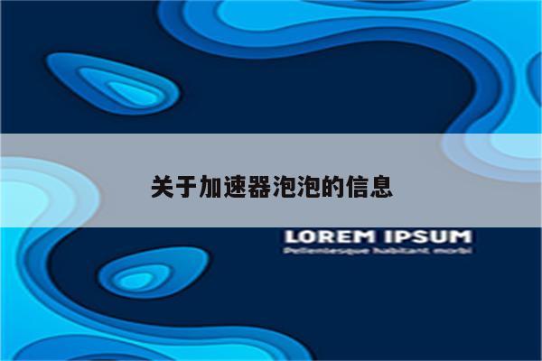 关于加速器泡泡的信息