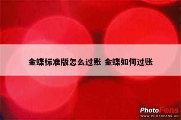 金蝶标准版怎么过账 金蝶如何过账