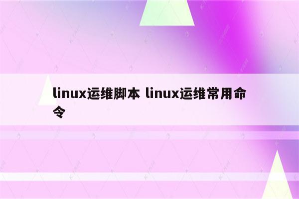 linux运维脚本 linux运维常用命令