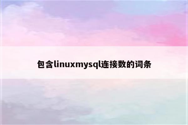 包含linuxmysql连接数的词条