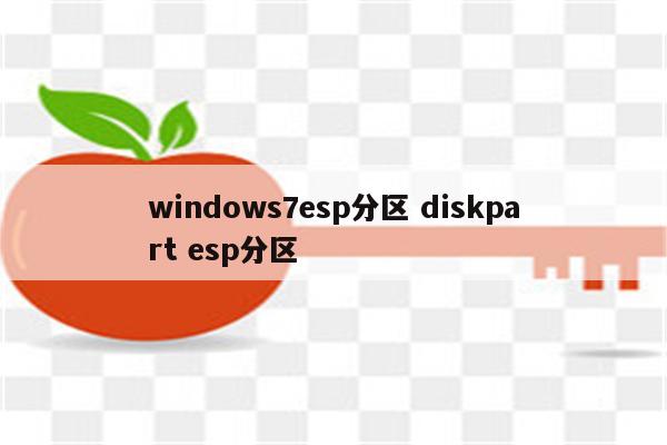 windows7esp分区 diskpart esp分区