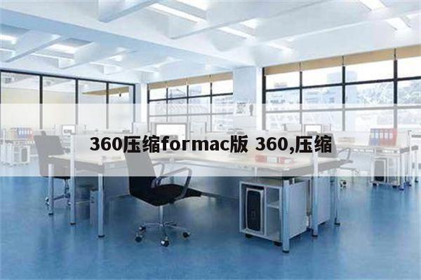 360压缩formac版 360,压缩