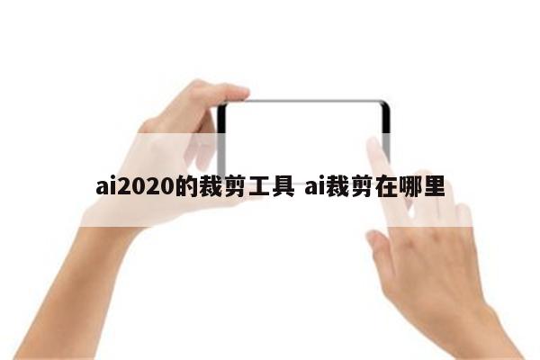 ai2020的裁剪工具 ai裁剪在哪里