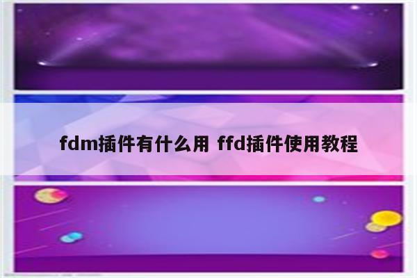 fdm插件有什么用 ffd插件使用教程