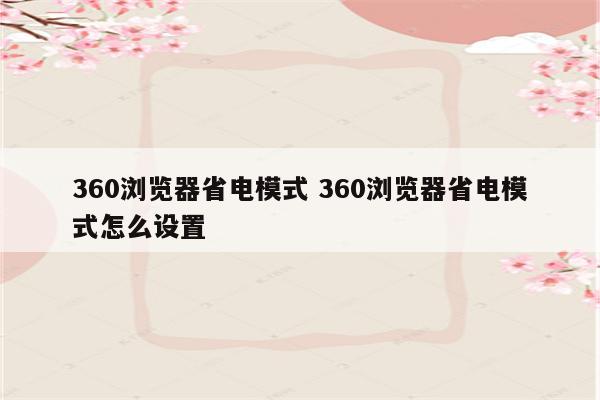360浏览器省电模式 360浏览器省电模式怎么设置