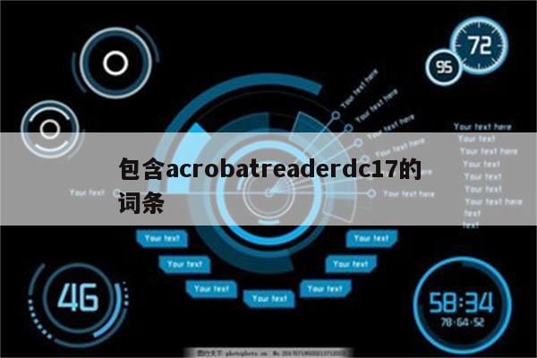包含acrobatreaderdc17的词条