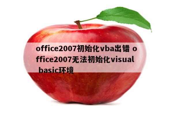 office2007初始化vba出错 office2007无法初始化visual basic环境