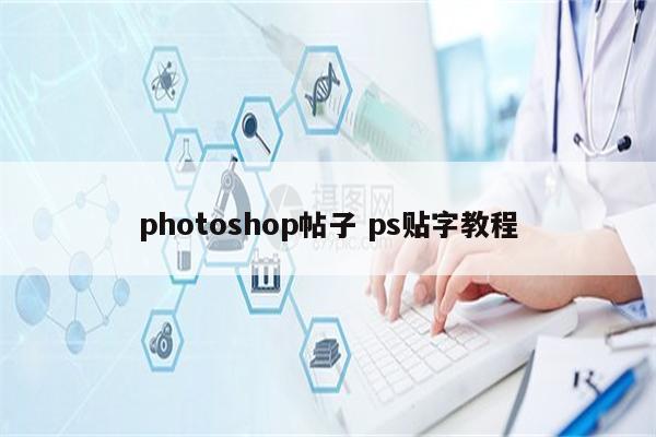 photoshop帖子 ps贴字教程